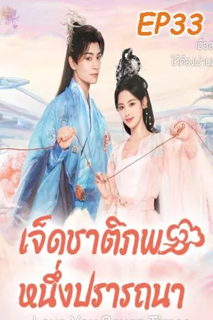 ดูหนังออนไลน์ฟรี Love You Seven Times (2023) เจ็ดชาติภพ หนึ่งปรารถนา EP33
